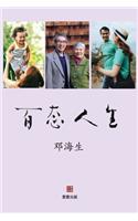 百态人生