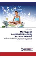 Metodika sotsiologicheskikh issledovaniy