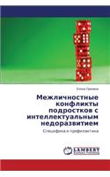 Mezhlichnostnye Konflikty Podrostkov S Intellektual'nym Nedorazvitiem