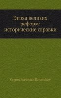Epoha velikih reform: istoricheskie spravki