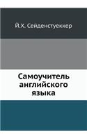 Самоучитель английского языка: (Russian)