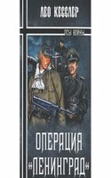 OPERATSIYA &QUOTLENINGRAD&QUOT