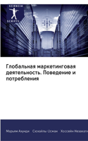 Глобальная маркетинговая деятельность. П