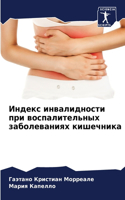 Индекс инвалидности при воспалительных з