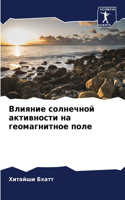 Влияние солнечной активности на геомагн