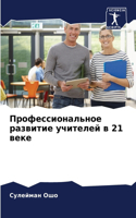 &#1055;&#1088;&#1086;&#1092;&#1077;&#1089;&#1089;&#1080;&#1086;&#1085;&#1072;&#1083;&#1100;&#1085;&#1086;&#1077; &#1088;&#1072;&#1079;&#1074;&#1080;&#1090;&#1080;&#1077; &#1091;&#1095;&#1080;&#1090;&#1077;&#1083;&#1077;&#1081; &#1074; 21 &#1074;&#1