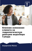 Влияние изменения климата на гидрологиче