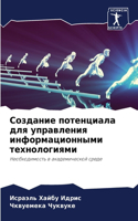 Создание потенциала для управления инфор