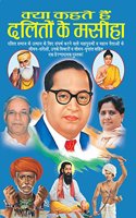 Kya Kahte Hain Daliton Ke Masiha