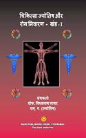 Chikitsa Jyotish aur Rog Nivaran - Khand - I