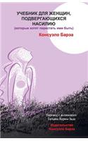 Handbook for Abused Women Who Want to Stop Being (in Russian)