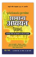 à¤¸à¤¾à¤®à¤¾à¤¨à¥�à¤¯ à¤…à¤§à¥�à¤¯à¤¯à¤¨ ( à¤ªà¥‡à¤ªà¤° -1) UP Samanya Adhyayan for UPPSC Mains & Prelims Civil Service Exam 2023-24 Preparation Books in Hindi | UPSC Mains GS Paper 1 | Uttar Pradesh General Studies Competitive Exams | By S. Chand'