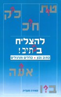 To Succeed in Spelling Hebrew