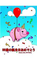 Happy 86th Birthday: 86&#27507;&#12398;&#35477;&#29983;&#26085;&#12362;&#12417;&#12391;&#12392;&#12358; Cute Pig Themed Birthday Book That Can be Used as a Diary or Note