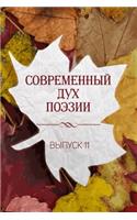 Современный Дух Поэзии. Выпуск 11