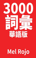 3000 詞彙 華語版