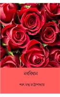 Naba Bidhan ( Bengali Edition )