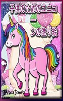 子供のためのユニコーンの塗り絵