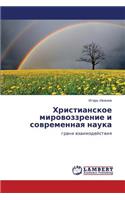 Khristianskoe mirovozzrenie i sovremennaya nauka