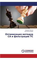 Optimizatsiya Metodov Sa I Fil'tratsii Ts