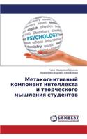Metakognitivnyy komponent intellekta i tvorcheskogo myshleniya studentov