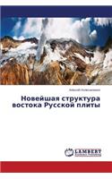 Noveyshaya Struktura Vostoka Russkoy Plity