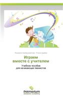 Igraem Vmeste S Uchitelem