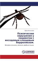 Psikhicheskie Narusheniya U Patsientov S Iksodovym Kleshchevym Borreliozom.