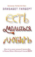 Est', Molit'sya, Lyubit': (Russian)