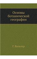 Основы ботанической географии