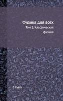 Fizika dlya vseh