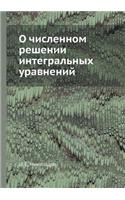 О численном решении интегральных уравне