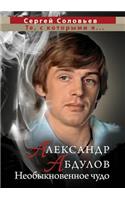 Alexander Abdulov. An Extraordinary Miracle: (Russian)