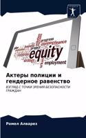 Актеры полиции и гендерное равенство