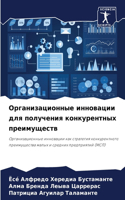 Организационные инновации для получения