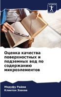 Оценка качества поверхностных и подземны