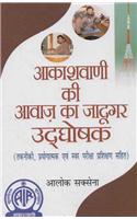 Aakashvani ki Aawaj ka Jaadugar Udghoshak: Taknik Prayogaatmak evam Swar Pariksha Prashikshan Sahit