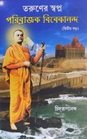 Taruner Swapna Part 2 : Parivrajaka Vivekananda