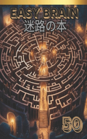 Easy brain 迷路の本