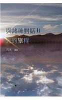 The Speech of Gods II: The Journey of Light