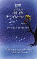 सुश्री Ladybug और श्री Honeybee: समय के अ&