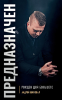 Predestined (Russian Edition)