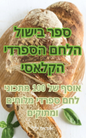 ספר בישול הלחם הספרדי הקלאסי