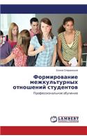Formirovanie Mezhkul'turnykh Otnosheniy Studentov