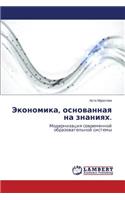 Ekonomika, Osnovannaya Na Znaniyakh.