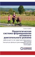 Pedagogicheskaya Sistema Formirovaniya Aktivnogo Dvigatel'nogo Rezhima