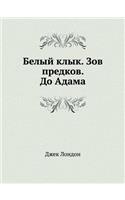 Belyj Klyk. Zov Predkov. Do Adama: (Russian)