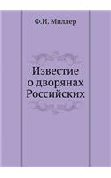 Известие о дворянах Российских: (Russian)