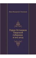 Город Осташков Тверской губернии и его у

