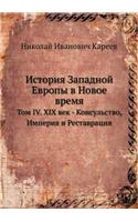 История Западной Европы в Новое время